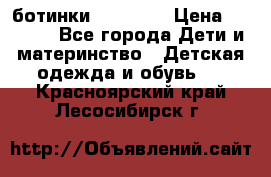 ботинки Superfit › Цена ­ 1 000 - Все города Дети и материнство » Детская одежда и обувь   . Красноярский край,Лесосибирск г.